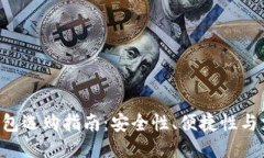 2023年最佳USDT钱包选购指南：安全性、便捷性与支