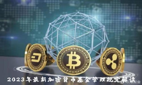   
2023年最新加密货币基金管理规定解读
