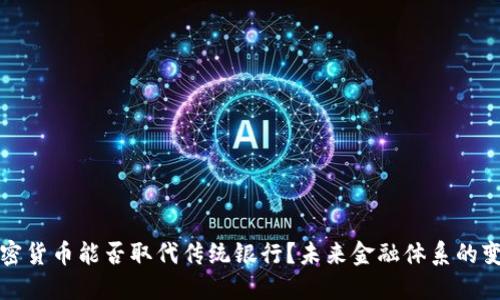 加密货币能否取代传统银行？未来金融体系的变革