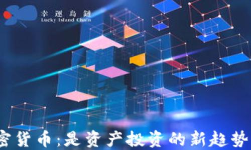 
加密货币：是资产投资的新趋势吗？