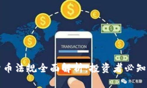 瑞士加密货币法规全面解析：投资者必知政策与前景