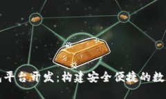淮北区块链钱包平台开发：构建安全便捷的数字