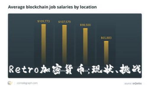委内瑞拉的Retro加密货币：现状、挑战与未来展望