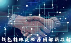 以太坊钱包转账失败原因解析及解决方案