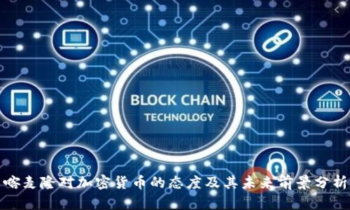 喀麦隆对加密货币的态度及其未来前景分析