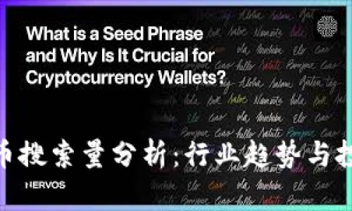 加密货币搜索量分析：行业趋势与投资机会