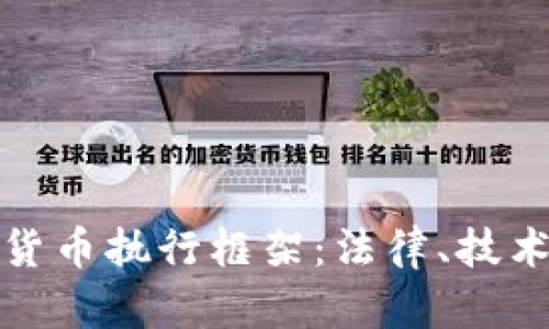 全面解析加密货币执行框架：法律、技术与市场的交汇