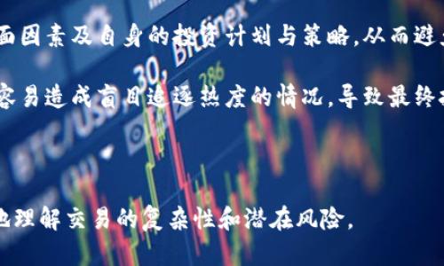   在线交换加密货币：全面指南与最佳实践 / 

 guanjianci 加密货币, 在线交易, 数字货币, 交易平台 /guanjianci 

## 内容主体大纲

1. **引言**
   - 加密货币的崛起
   - 在线交换的重要性

2. **在线交换加密货币的基本概念**
   - 什么是加密货币交换？
   - 交换平台的类型

3. **选择合适的在线交换平台**
   - 安全性
   - 交易费用
   - 用户体验
   - 可用的交易对

4. **如何在在线平台上交易**
   - 注册与验证
   - 存款过程
   - 如何进行交易
   - 提现流程

5. **加密货币交易的风险与挑战**
   - 市场波动性
   - 安全风险
   - 法规与合规性

6. **加密货币交易的最佳实践**
   - 如何保护你的资产
   - 选择合适的交易时间和策略
   - 资产多样化的重要性

7. **未来的加密货币交换趋势**
   - 自动化交易与AI的应用
   - 去中心化交易平台的发展
   - 监管框架的变化

8. **结论**
   - 在线交换加密货币的总结
   - 未来的展望与建议

---

## 引言

在过去十年中，加密货币的崛起彻底改变了传统金融市场的格局。从比特币的诞生到如今数以千计的数字货币问世，加密货币不仅吸引了大批投资者的关注，还引发了全球范围内的交易热潮。特别是在线交换加密货币，作为一种便捷的交易方式，越来越受到用户的青睐。

本文将深入探讨在线交换加密货币的各个方面，从选择合适的平台到交易的最佳实践，力求为读者提供全面的指导。

## 在线交换加密货币的基本概念

### 什么是加密货币交换？

加密货币交换是指买卖不同类型数字货币的过程。这些平台允许用户将一种加密货币兑换成另一种，或将法币兑换成加密货币。传统的金融交易中，兑换货币通常涉及银行或其他金融机构，而加密货币的交换则是在专门的平台上进行，无需中介，使得交易更加高效。

### 交换平台的类型

在线加密货币交换平台主要分为两种：中心化交易所和去中心化交易所。

strong中心化交易所/strong是最常见的类型。这些平台由公司或组织运营，用户在其中创建账户并依赖该平台安全地存储资产，例如币安和Coinbase。

strong去中心化交易所（DEX）/strong则允许用户直接在区块链上进行交易，减少了对于中心化交易所的依赖。这样的交易所降低了被黑客攻击的风险，但通常交易速度较慢，且用户需要自己管理私钥。

## 选择合适的在线交换平台

### 安全性

安全性是选择在线交换平台时最重要的考虑因素之一。许多平台曾出现过数据泄露和黑客攻击事件，因此用户应该优先考虑那些有良好安全记录的平台，如实施双重认证、冷存储资金等安全措施。

### 交易费用

不同的交易平台收取的费用各不相同，通常包括交易费、提现费等。了解各个平台的费用结构可以帮助用户在交易时节省成本。

### 用户体验

用户体验和界面友好程度在选择交易平台时同样重要。一个易于使用且操作简便的平台能够让用户享受更好的交易体验，尤其是对新手而言。

### 可用的交易对

各大平台提供的交易对（例如BTC/USD、ETH/BTC等）也有所不同。如果用户希望交易特定的加密货币，选择一个支持这种交易对的平台至关重要。

## 如何在在线平台上交易

### 注册与验证

在大多数加密货币交换平台上，用户需要创建账户并完成身份验证。一些平台可能要求提供身份证明文件以符合KYC（了解你的客户）政策。

### 存款过程

注册成功后，用户需要将资金存入账户以进行交易。在线平台通常支持多种存款方式，包括银行转账、信用卡或其他加密货币。

### 如何进行交易

交易过程通常涉及选择交易对、输入交易数量、确认交易并提交。在这之后，用户需要定期查看自己的账户以了解交易的状态和收益。

### 提现流程

完成交易后，用户可能会希望将资金提取至个人钱包或银行账户。这一过程类似于存款，用户需要提交提取请求并等待平台处理。

## 加密货币交易的风险与挑战

### 市场波动性

加密货币市场以极高的波动性著称，价格在短时间内的剧烈波动可能造成巨大损失。投资者在交易前应充分了解市场趋势及自身风险承受能力。

### 安全风险

尽管大多数平台都采取了安全措施，但黑客攻击和欺诈行为在这一领域依然时有发生。用户应采取额外的安全措施，例如启用双重认证和将资金存储在离线钱包中。

### 法规与合规性

由于加密货币的特殊性质，各国对于加密货币的监管政策各不相同。了解并遵守相关法律法规是每个投资者的责任，以避免不必要的法律问题。

## 加密货币交易的最佳实践

### 如何保护你的资产

保护加密货币资产的最佳方法包括使用硬件钱包、启用双重认证、定期备份账户信息等。了解安全常识是确保资产安全的重要一步。

### 选择合适的交易时间和策略

市场高峰期和低谷期的选择会影响交易结果。用户应根据市场状况制定相应的交易策略，以提高盈利的可能性。

### 资产多样化的重要性

将投资分散到不同的加密货币上可以有效降低风险。单一投资可能带来巨大损失，而多样化的构建能够增加投资组合的稳定性。

## 未来的加密货币交换趋势

### 自动化交易与AI的应用

随着技术进步，越来越多的交易平台开始使用算法和人工智能进行自动化交易。这使得交易决策可以在瞬息万变的市场中更加高效，从而提高用户的盈利能力。

### 去中心化交易平台的发展

去中心化交易所正在逐渐兴起，越来越多的用户希望逃避中心化平台的监管与限制。未来，这一趋势可能会实质性改变加密货币交换的生态。

### 监管框架的变化

随着各国政府开始关注加密货币，未来的监管框架可能会更加严格。这将影响交易平台的运营模式和投资者的交易策略。

## 结论

在线交换加密货币为用户提供了便捷的交易方式，但同时也伴随着风险与挑战。通过选择合适的平台、制定合理的交易策略以及提高资产保护意识，用户可以有效地利用这一新兴市场。未来，加密货币交易将会继续演变，投资者应保持敏锐的市场洞察，以应对变化带来的机遇与挑战。

---

## 相关问题

### 问题1：如何评估一个加密货币交易平台的安全性？

评估交易平台安全性的关键指标

在选择加密货币交易平台时，用户应该关注多个安全性衡量标准。首先是平台的历史与声誉。查看平台在安全方面的过往记录，是否曾遭受黑客攻击，以及后来如何应对。同时，用户的反馈与评价也能为安全性提供重要信息。

其次，审查平台是否采用行业标准的安全措施，包括数据加密、冷存储和双重认证等。这些措施是保护用户资金和信息安全的基本保障。同时，一些平台会发布安全报告，用户可以参考这些信息。

再者，了解交易所的法务合规性同样重要。一个在法律上合规的交易所通常更加重视用户安全，其安全体系也有望更为完善。用户还应该确认平台是否受到相关金融监管机构的监管，以确保其操作透明且必定遵从安全标准。

最后，用户可以通过模拟实验来测试平台的安全。例如，在平台上进行小额交易，以评估其交易速度和提款流程的便捷性。这不仅可以帮助用户了解平台的整体性能，还能有效降低用户潜在的风险。

### 问题2：加密货币的市场波动性如何影响交易决策？

市场波动性对交易决策的影响分析

加密货币市场以高度的波动性而闻名，价格往往在极短时间内发生剧烈变化。这一特性直接影响着投资者的交易决策。首先，市场波动性使得加密货币交易充满机会与挑战。投资者可以通过瞬间的价格波动获得高额收益，但同时也面临因价格下跌而导致的损失风险。因此，投资者需要具备敏捷的市场反应能力，并时刻监测市场动态。

其次，波动性会刺激投资者对市场趋势的关注，特别是在技术分析和基本面分析中。成熟的投资者通常会利用历史数据和趋势线来预测未来价格，帮助其在合适的时机进行交易。然而，由于波动性的不确定性，这种预测也可能导致错误的判断，进一步造成损失。

另外，市场波动性还可能引起投资者的心理恐慌，当市场价格遭遇突然暴跌时，许多投资者可能做出情绪化的决策，选择迅速抛售资产，导致价格进一步下跌。因此，理性的投资心理、良好的投资策略及风险管理是应对市场波动性的必要条件。

最后，加密货币的高波动性也促使更多交易者利用工具，如止损单、限价单等，以规避潜在的损失。在高度波动的市场中，这些工具能够为投资者提供更多的安全保护，确保他们的收益和风险得以有效管理。

### 问题3：如何在加密货币交易中管理风险？

管理加密货币交易风险的策略

在加密货币交易中，风险管理是至关重要的一环。首先，投资者应根据个人的风险承受能力合理配置投资组合。例如，不要将所有资产集中投资于单一的加密货币，而应分散投资于多个货币，以降低因某一种货币价格波动而带来的风险。

其次，设定止损点是有效管理风险的另一种策略。止损是一种自动化交易机制，可以在价格达到设定的阈值时自动结束交易。通过设定止损点，投资者可以在市场价格下跌到一定程度时及时止损，避免潜在的重大损失。

再者，持续学习和市场分析同样是风险管理的重要组成部分。投资者应不断学习市场动态、技术分析与基本面分析，提升自身的市场判断能力。通过对市场趋势的深入了解，投资者能够更合理地评估风险并制定相应的交易策略。

此外，保持耐心与冷静也是风险管理中不可缺少的。市场波动时，保持理性的思考和稳健的决策能够避免因情绪决策带来的损失。因此，制定清晰的交易计划，并在交易中保持一致性，可以为用户提供有力的保护。

### 问题4：加密货币的监管现状如何影响交易平台？

法律监管对加密货币交易的影响分析

加密货币在全球的快速发展引起了各国政府的广泛关注，因此监管政策和法律框架也开始逐渐成型。不同国家的监管政策对加密货币交易平台产生了深远的影响，首先体现在交易平台的合规要求上。有些国家要求交易所遵循KYC（了解你的客户）和AML（反洗钱）政策，这迫使交易平台在用户身份验证和资金来源方面加强审查。

其次，监管政策的变化直接影响到交易平台的运营模式。越来越多的平台必须遵循当地法律法规，确保持牌经营。这使得一些未经监管的平台面临业务中断或法律诉讼的风险。另外，良好的合规性可提升平台的信誉度，从而吸引更多用户。

再者，监管还可能影响用户的交易选择。许多用户习惯选择去中心化交易所以规避监管，但这其中也存在安全风险与合规问题。这导致一些用户对平台的安全性产生顾虑，并优先选择合规性强的平台进行交易。

最后，监管的改变会推动市场的成熟。一些国家推动加密货币的合法化和监管，可能使得加密货币市场更加健康、透明。最终将吸引更多的投资者和资金流入，推动整个行业的发展。

### 问题5：如何提高加密货币交易中的用户体验？

提升加密货币交易平台用户体验的策略

用户体验是影响加密货币交易平台吸引力的重要因素，为用户提供流畅以及高效的交易体验是每个平台应优先考虑的问题。首先，简单易用的界面设计至关重要。用户在进行交易时，通常希望平台能够清晰展示实时行情、交易对信息、资产余额等基本功能，而繁杂的界面和复杂的操作流程可能会让新用户感到困惑，进而影响交易的积极性。

其次，交易速度与响应时间也是提升用户体验的重要环节。在高频交易中，用户希望以最快的速度完成交易，因此平台需确保交易过程高效流畅，及时处理交易请求。同时，服务器的稳定性也是影响交易速率的关键因素。

再者，提供多样化的支付选项与提现方式亦可提升用户体验。用户对于资金存取的方式多种多样，因此平台应支持多种主流的支付方式，包括信用卡、银行转账和数字钱包等。此外，确保用户在提现过程中的速度与透明度，也能够帮助提升用户的信任度和满意度。

最后，优质的客户服务也是增强用户体验的重要保障。提供全天候的客服支持，能迅速回应用户的疑问与问题，帮助用户解决在交易中遇到的困难。良好的客户服务能让用户感到被关心，进一步增强用户对平台的忠诚度。

### 问题6：投资加密货币时常见的误区有哪些？

投资加密货币常见误区的解析

在加密货币投资日益普及的背景下，投资者常常会陷入一些误区，这些误区可能导致他们做出错误的投资决策。首先，一些投资者可能误认为加密货币是快速致富的“万能钥匙”。虽然加密货币有高收益的机会，但其背后伴随的风险同样不容忽视。基础知识的匮乏和短期投机行为，往往会导致重大损失。

其次，投机与投资是两回事，许多新手投资者容易将二者混淆。投机是短期行为，以获取迅速回报为目的，而投资则是长期持有并进行深度分析和研究。对于加密货币投资者而言，设计合理的投资策略与目标至关重要。

再者，有些投资者会过分关注新闻与社交媒体的短期波动，对市场动态过于敏感。这些短期波动通常是不具根本性的，作为投资者，应该更加注重基本面因素及自身的投资计划与策略，从而避免因情绪决策而导致的损失。

最后，很多投资者在选择资产时，往往会忽略对项目背景和团队的充分研究。加密货币市场新兴项目层出不穷，投资者若不对项目信息进行详尽了解，容易造成盲目追逐热度的情况，导致最终投资失败。因此，了解相关领域的基础知识与详细研究项目背景，是成功投资的前提。

---

以上是关于“在线交换加密货币”的全面指南与常见问题详解。这些内容可以为希望进入加密货币市场的用户提供丰富的实践参考，并帮助他们更好地理解交易的复杂性和潜在风险。