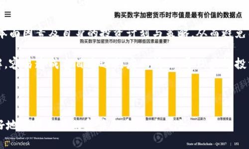   在线交换加密货币：全面指南与最佳实践 / 

 guanjianci 加密货币, 在线交易, 数字货币, 交易平台 /guanjianci 

## 内容主体大纲

1. **引言**
   - 加密货币的崛起
   - 在线交换的重要性

2. **在线交换加密货币的基本概念**
   - 什么是加密货币交换？
   - 交换平台的类型

3. **选择合适的在线交换平台**
   - 安全性
   - 交易费用
   - 用户体验
   - 可用的交易对

4. **如何在在线平台上交易**
   - 注册与验证
   - 存款过程
   - 如何进行交易
   - 提现流程

5. **加密货币交易的风险与挑战**
   - 市场波动性
   - 安全风险
   - 法规与合规性

6. **加密货币交易的最佳实践**
   - 如何保护你的资产
   - 选择合适的交易时间和策略
   - 资产多样化的重要性

7. **未来的加密货币交换趋势**
   - 自动化交易与AI的应用
   - 去中心化交易平台的发展
   - 监管框架的变化

8. **结论**
   - 在线交换加密货币的总结
   - 未来的展望与建议

---

## 引言

在过去十年中，加密货币的崛起彻底改变了传统金融市场的格局。从比特币的诞生到如今数以千计的数字货币问世，加密货币不仅吸引了大批投资者的关注，还引发了全球范围内的交易热潮。特别是在线交换加密货币，作为一种便捷的交易方式，越来越受到用户的青睐。

本文将深入探讨在线交换加密货币的各个方面，从选择合适的平台到交易的最佳实践，力求为读者提供全面的指导。

## 在线交换加密货币的基本概念

### 什么是加密货币交换？

加密货币交换是指买卖不同类型数字货币的过程。这些平台允许用户将一种加密货币兑换成另一种，或将法币兑换成加密货币。传统的金融交易中，兑换货币通常涉及银行或其他金融机构，而加密货币的交换则是在专门的平台上进行，无需中介，使得交易更加高效。

### 交换平台的类型

在线加密货币交换平台主要分为两种：中心化交易所和去中心化交易所。

strong中心化交易所/strong是最常见的类型。这些平台由公司或组织运营，用户在其中创建账户并依赖该平台安全地存储资产，例如币安和Coinbase。

strong去中心化交易所（DEX）/strong则允许用户直接在区块链上进行交易，减少了对于中心化交易所的依赖。这样的交易所降低了被黑客攻击的风险，但通常交易速度较慢，且用户需要自己管理私钥。

## 选择合适的在线交换平台

### 安全性

安全性是选择在线交换平台时最重要的考虑因素之一。许多平台曾出现过数据泄露和黑客攻击事件，因此用户应该优先考虑那些有良好安全记录的平台，如实施双重认证、冷存储资金等安全措施。

### 交易费用

不同的交易平台收取的费用各不相同，通常包括交易费、提现费等。了解各个平台的费用结构可以帮助用户在交易时节省成本。

### 用户体验

用户体验和界面友好程度在选择交易平台时同样重要。一个易于使用且操作简便的平台能够让用户享受更好的交易体验，尤其是对新手而言。

### 可用的交易对

各大平台提供的交易对（例如BTC/USD、ETH/BTC等）也有所不同。如果用户希望交易特定的加密货币，选择一个支持这种交易对的平台至关重要。

## 如何在在线平台上交易

### 注册与验证

在大多数加密货币交换平台上，用户需要创建账户并完成身份验证。一些平台可能要求提供身份证明文件以符合KYC（了解你的客户）政策。

### 存款过程

注册成功后，用户需要将资金存入账户以进行交易。在线平台通常支持多种存款方式，包括银行转账、信用卡或其他加密货币。

### 如何进行交易

交易过程通常涉及选择交易对、输入交易数量、确认交易并提交。在这之后，用户需要定期查看自己的账户以了解交易的状态和收益。

### 提现流程

完成交易后，用户可能会希望将资金提取至个人钱包或银行账户。这一过程类似于存款，用户需要提交提取请求并等待平台处理。

## 加密货币交易的风险与挑战

### 市场波动性

加密货币市场以极高的波动性著称，价格在短时间内的剧烈波动可能造成巨大损失。投资者在交易前应充分了解市场趋势及自身风险承受能力。

### 安全风险

尽管大多数平台都采取了安全措施，但黑客攻击和欺诈行为在这一领域依然时有发生。用户应采取额外的安全措施，例如启用双重认证和将资金存储在离线钱包中。

### 法规与合规性

由于加密货币的特殊性质，各国对于加密货币的监管政策各不相同。了解并遵守相关法律法规是每个投资者的责任，以避免不必要的法律问题。

## 加密货币交易的最佳实践

### 如何保护你的资产

保护加密货币资产的最佳方法包括使用硬件钱包、启用双重认证、定期备份账户信息等。了解安全常识是确保资产安全的重要一步。

### 选择合适的交易时间和策略

市场高峰期和低谷期的选择会影响交易结果。用户应根据市场状况制定相应的交易策略，以提高盈利的可能性。

### 资产多样化的重要性

将投资分散到不同的加密货币上可以有效降低风险。单一投资可能带来巨大损失，而多样化的构建能够增加投资组合的稳定性。

## 未来的加密货币交换趋势

### 自动化交易与AI的应用

随着技术进步，越来越多的交易平台开始使用算法和人工智能进行自动化交易。这使得交易决策可以在瞬息万变的市场中更加高效，从而提高用户的盈利能力。

### 去中心化交易平台的发展

去中心化交易所正在逐渐兴起，越来越多的用户希望逃避中心化平台的监管与限制。未来，这一趋势可能会实质性改变加密货币交换的生态。

### 监管框架的变化

随着各国政府开始关注加密货币，未来的监管框架可能会更加严格。这将影响交易平台的运营模式和投资者的交易策略。

## 结论

在线交换加密货币为用户提供了便捷的交易方式，但同时也伴随着风险与挑战。通过选择合适的平台、制定合理的交易策略以及提高资产保护意识，用户可以有效地利用这一新兴市场。未来，加密货币交易将会继续演变，投资者应保持敏锐的市场洞察，以应对变化带来的机遇与挑战。

---

## 相关问题

### 问题1：如何评估一个加密货币交易平台的安全性？

评估交易平台安全性的关键指标

在选择加密货币交易平台时，用户应该关注多个安全性衡量标准。首先是平台的历史与声誉。查看平台在安全方面的过往记录，是否曾遭受黑客攻击，以及后来如何应对。同时，用户的反馈与评价也能为安全性提供重要信息。

其次，审查平台是否采用行业标准的安全措施，包括数据加密、冷存储和双重认证等。这些措施是保护用户资金和信息安全的基本保障。同时，一些平台会发布安全报告，用户可以参考这些信息。

再者，了解交易所的法务合规性同样重要。一个在法律上合规的交易所通常更加重视用户安全，其安全体系也有望更为完善。用户还应该确认平台是否受到相关金融监管机构的监管，以确保其操作透明且必定遵从安全标准。

最后，用户可以通过模拟实验来测试平台的安全。例如，在平台上进行小额交易，以评估其交易速度和提款流程的便捷性。这不仅可以帮助用户了解平台的整体性能，还能有效降低用户潜在的风险。

### 问题2：加密货币的市场波动性如何影响交易决策？

市场波动性对交易决策的影响分析

加密货币市场以高度的波动性而闻名，价格往往在极短时间内发生剧烈变化。这一特性直接影响着投资者的交易决策。首先，市场波动性使得加密货币交易充满机会与挑战。投资者可以通过瞬间的价格波动获得高额收益，但同时也面临因价格下跌而导致的损失风险。因此，投资者需要具备敏捷的市场反应能力，并时刻监测市场动态。

其次，波动性会刺激投资者对市场趋势的关注，特别是在技术分析和基本面分析中。成熟的投资者通常会利用历史数据和趋势线来预测未来价格，帮助其在合适的时机进行交易。然而，由于波动性的不确定性，这种预测也可能导致错误的判断，进一步造成损失。

另外，市场波动性还可能引起投资者的心理恐慌，当市场价格遭遇突然暴跌时，许多投资者可能做出情绪化的决策，选择迅速抛售资产，导致价格进一步下跌。因此，理性的投资心理、良好的投资策略及风险管理是应对市场波动性的必要条件。

最后，加密货币的高波动性也促使更多交易者利用工具，如止损单、限价单等，以规避潜在的损失。在高度波动的市场中，这些工具能够为投资者提供更多的安全保护，确保他们的收益和风险得以有效管理。

### 问题3：如何在加密货币交易中管理风险？

管理加密货币交易风险的策略

在加密货币交易中，风险管理是至关重要的一环。首先，投资者应根据个人的风险承受能力合理配置投资组合。例如，不要将所有资产集中投资于单一的加密货币，而应分散投资于多个货币，以降低因某一种货币价格波动而带来的风险。

其次，设定止损点是有效管理风险的另一种策略。止损是一种自动化交易机制，可以在价格达到设定的阈值时自动结束交易。通过设定止损点，投资者可以在市场价格下跌到一定程度时及时止损，避免潜在的重大损失。

再者，持续学习和市场分析同样是风险管理的重要组成部分。投资者应不断学习市场动态、技术分析与基本面分析，提升自身的市场判断能力。通过对市场趋势的深入了解，投资者能够更合理地评估风险并制定相应的交易策略。

此外，保持耐心与冷静也是风险管理中不可缺少的。市场波动时，保持理性的思考和稳健的决策能够避免因情绪决策带来的损失。因此，制定清晰的交易计划，并在交易中保持一致性，可以为用户提供有力的保护。

### 问题4：加密货币的监管现状如何影响交易平台？

法律监管对加密货币交易的影响分析

加密货币在全球的快速发展引起了各国政府的广泛关注，因此监管政策和法律框架也开始逐渐成型。不同国家的监管政策对加密货币交易平台产生了深远的影响，首先体现在交易平台的合规要求上。有些国家要求交易所遵循KYC（了解你的客户）和AML（反洗钱）政策，这迫使交易平台在用户身份验证和资金来源方面加强审查。

其次，监管政策的变化直接影响到交易平台的运营模式。越来越多的平台必须遵循当地法律法规，确保持牌经营。这使得一些未经监管的平台面临业务中断或法律诉讼的风险。另外，良好的合规性可提升平台的信誉度，从而吸引更多用户。

再者，监管还可能影响用户的交易选择。许多用户习惯选择去中心化交易所以规避监管，但这其中也存在安全风险与合规问题。这导致一些用户对平台的安全性产生顾虑，并优先选择合规性强的平台进行交易。

最后，监管的改变会推动市场的成熟。一些国家推动加密货币的合法化和监管，可能使得加密货币市场更加健康、透明。最终将吸引更多的投资者和资金流入，推动整个行业的发展。

### 问题5：如何提高加密货币交易中的用户体验？

提升加密货币交易平台用户体验的策略

用户体验是影响加密货币交易平台吸引力的重要因素，为用户提供流畅以及高效的交易体验是每个平台应优先考虑的问题。首先，简单易用的界面设计至关重要。用户在进行交易时，通常希望平台能够清晰展示实时行情、交易对信息、资产余额等基本功能，而繁杂的界面和复杂的操作流程可能会让新用户感到困惑，进而影响交易的积极性。

其次，交易速度与响应时间也是提升用户体验的重要环节。在高频交易中，用户希望以最快的速度完成交易，因此平台需确保交易过程高效流畅，及时处理交易请求。同时，服务器的稳定性也是影响交易速率的关键因素。

再者，提供多样化的支付选项与提现方式亦可提升用户体验。用户对于资金存取的方式多种多样，因此平台应支持多种主流的支付方式，包括信用卡、银行转账和数字钱包等。此外，确保用户在提现过程中的速度与透明度，也能够帮助提升用户的信任度和满意度。

最后，优质的客户服务也是增强用户体验的重要保障。提供全天候的客服支持，能迅速回应用户的疑问与问题，帮助用户解决在交易中遇到的困难。良好的客户服务能让用户感到被关心，进一步增强用户对平台的忠诚度。

### 问题6：投资加密货币时常见的误区有哪些？

投资加密货币常见误区的解析

在加密货币投资日益普及的背景下，投资者常常会陷入一些误区，这些误区可能导致他们做出错误的投资决策。首先，一些投资者可能误认为加密货币是快速致富的“万能钥匙”。虽然加密货币有高收益的机会，但其背后伴随的风险同样不容忽视。基础知识的匮乏和短期投机行为，往往会导致重大损失。

其次，投机与投资是两回事，许多新手投资者容易将二者混淆。投机是短期行为，以获取迅速回报为目的，而投资则是长期持有并进行深度分析和研究。对于加密货币投资者而言，设计合理的投资策略与目标至关重要。

再者，有些投资者会过分关注新闻与社交媒体的短期波动，对市场动态过于敏感。这些短期波动通常是不具根本性的，作为投资者，应该更加注重基本面因素及自身的投资计划与策略，从而避免因情绪决策而导致的损失。

最后，很多投资者在选择资产时，往往会忽略对项目背景和团队的充分研究。加密货币市场新兴项目层出不穷，投资者若不对项目信息进行详尽了解，容易造成盲目追逐热度的情况，导致最终投资失败。因此，了解相关领域的基础知识与详细研究项目背景，是成功投资的前提。

---

以上是关于“在线交换加密货币”的全面指南与常见问题详解。这些内容可以为希望进入加密货币市场的用户提供丰富的实践参考，并帮助他们更好地理解交易的复杂性和潜在风险。