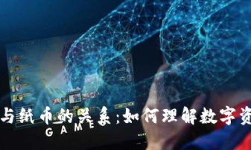 加密货币与纸币的关系：如何理解数字资产的实质