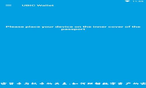 加密货币与纸币的关系：如何理解数字资产的实质