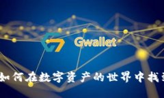 加密货币小组：如何在数字资产的世界中找到你