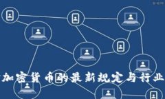 : 瑞士对加密货币的最新规定与行业影响分析
