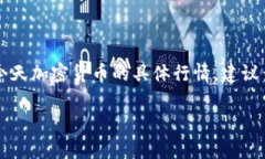 加密货币的市场波动极大，价格受到多种因素的