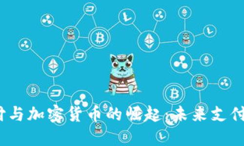 2023年数字支付与加密货币的崛起：未来支付方式的变革之路