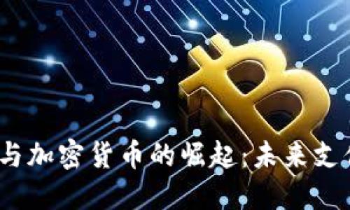 2023年数字支付与加密货币的崛起：未来支付方式的变革之路