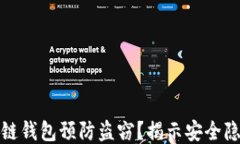 如何通过区块链钱包预防盗窃？揭示安全隐患与