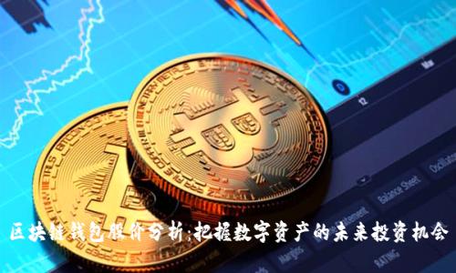区块链钱包股价分析：把握数字资产的未来投资机会