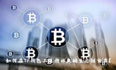 如何在TP钱包上进行以太坊生态链交易？