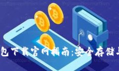 2023年最新虚拟币钱包下载官网指南：安全存储与