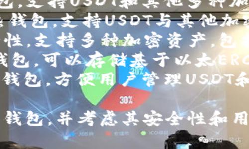 USDT（Tether） 是一种稳定币，通常存储在加密货币钱包中。市场上有许多支持USDT的钱包，以下是一些知名的USDT钱包名称：

1. **Trust Wallet**：一个去中心化的多币种钱包，支持USDT和其他多种加密货币。
2. **Exodus Wallet**：一个用户友好的多币种热钱包，支持USDT与其他加密资产的存储和交换。
3. **Ledger Nano S/X**：硬件钱包，专注于安全性，支持多种加密资产，包括USDT。
4. **MyEtherWallet**：用于以太坊及其代币的钱包，可以存储基于以太ERC-20标准的USDT。
5. **Coinomi**：支持多种加密货币的移动和桌面钱包，方便用户管理USDT和其他资产。

选择钱包时，请确保选择信誉良好且符合您需求的钱包，并考虑其安全性和用户友好性。