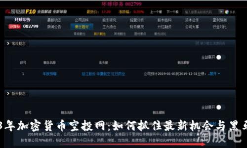 2023年加密货币空投网：如何抓住最新机会与黑马项目