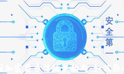 
2023年韩国加密货币法规新动向：如何影响全球市场？