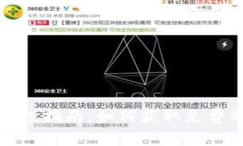 加密货币空投指南：如何获取免费的数字资产