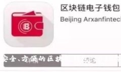 如何选择安全、方便的区块链钱包：2023年热门推