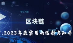 区块链钱包推荐：2023年最实用的选择与知乎用户