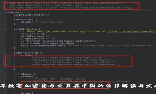 2023年数字加密货币交易在中国的法律解读与发展趋势