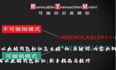 下面是有关“以太坊钱包标识怎么填”的、关键