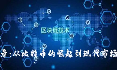 加密货币回忆录：从比特币的崛起到现代市场的机遇与挑战