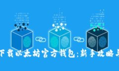 如何安全下载以太坊官方钱包：新手攻略与注意
