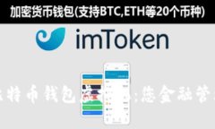深入了解比特币钱包虚拟机：您金融管理的新选