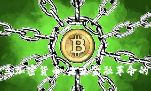 技术中立加密货币：未来金融革命的新选择