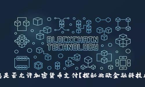 冰岛是否允许加密货币支付？探秘北欧金融科技风潮