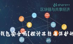 虚拟币钱包安全吗？探讨冻结与保护的可能性