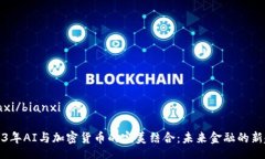 bianxi/bianxi2023年AI与加密货币的完美结合：未来金