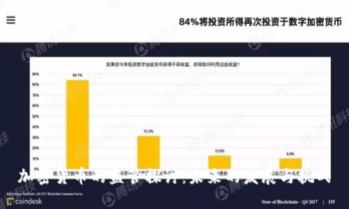 加密货币的监管探讨：未来的发展与挑战
