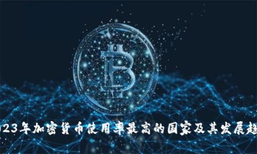 2023年加密货币使用率最高的国家及其发展趋势