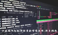 以太坊钱包如何能量和带宽使用：新手指南