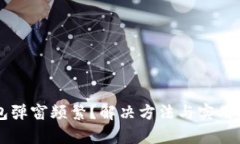 以太坊钱包弹窗频繁？解决方法与实用技巧全解