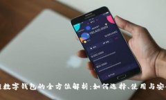 区块链数字钱包的全方位解析：如何选择、使用