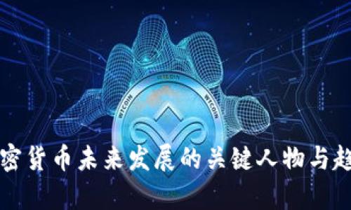 影响加密货币未来发展的关键人物与趋势分析