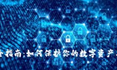 以太坊钱包安全指南：如何保护你的数字资产与