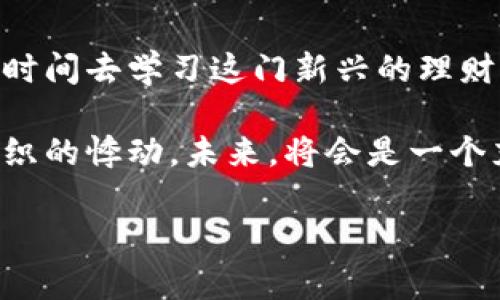   虚拟币交易攻略：如何在钱包中安全交易与管理你的资产 / 

 guanjianci 虚拟币, 数字钱包, 交易安全, 加密货币 /guanjianci 

一、引言：虚拟币与数字钱包的缘起

在这个数字经济蓬勃发展的时代，虚拟币作为一种新兴的投资方式，正在悄然改变人们的理财观念。无论是比特币、以太坊还是其他各种各样的加密货币，它们的流通都离不开数字钱包这一重要载体。虚拟币到底能否在钱包中进行交易？这成为了许多人疑惑的一个点。

当你手握一台智能手机，仿若掌握了一个通往财富的钥匙。想象一下，阳光透过窗帘的缝隙洒在你桌上的手机屏幕上，数字钱包中的虚拟币闪烁着光芒，仿佛在静静地呼唤着你去探索交易的世界。

二、理解虚拟币与交易机制

首先，我们需要明白什么是虚拟币。虚拟币，也称加密货币，是一种以密码学技术为基础的数字资产。它们往往不依赖于传统银行体系，而是通过区块链技术实现去中心化的交易。这让许多投资者对其产生了浓厚的兴趣。

交易机制则是虚拟币在数字钱包中存取与兑换的基础。每一笔交易都记录在区块链中，确保交易的透明性和安全性。因此，可以说，虚拟币的交易遵循着去中心化的原则，任何人都可以在确保安全的情况下一键交易。

三、数字钱包的种类与选择

数字钱包主要分为三种：热钱包、冷钱包和纸钱包。热钱包便捷，但面临网络攻击的风险；冷钱包则安全性高，但使用不够方便；纸钱包是将虚拟币的私钥写在纸上，极为安全，但涉及到的操作和携带相对复杂。

选择何种钱包，应根据个人需求而定。如果你是频繁交易的投资者，热钱包或许更适合你；而如果你打算长期持有某种虚拟币，冷钱包则是更理想的选择。想象一下，你在海边的椅子上，阳光温暖，你正在浏览你的冷钱包，心中满是期待与梦想。

四、在钱包中进行交易的步骤

在数字钱包中进行交易并不复杂，下面我们就来聊聊具体步骤。

1. **创建钱包**：选择合适的数字钱包，下载并安装，按要求创建新账户。记住一定要妥善保存好密钥或助记词，这是你进入虚拟币世界的“通行证”。

2. **充值虚拟币**：通过各种途径将虚拟币转入你的数字钱包，比如购买或者转账。想象你正在一个精致的咖啡馆里，手中捧着热腾腾的咖啡，一边和朋友讨论如何购买比特币，兴奋感油然而生。

3. **进行交易**：在你的钱包中输入接收者的地址，确定转账金额，点击发送。此时，像一揭下面纱的舞者，交易便已展开，等待块链确认。

4. **检查状态**：通过区块链浏览器查看交易的确认状态，确保你的交易顺利完成。想象你在阳光明媚的下午，坐在窗边，饶有兴致地查看着交易状态，期待着成功的那一刻。

五、交易中的安全注意事项

安全是确保虚拟币交易顺利的重中之重。以下是几个安全提示：

1. **双重验证**：为你的钱包开启双重认证，增加登录的安全性。

2. **避免钓鱼攻击**：在进行交易时，一定要确保接收者的地址准确无误，且不要随意点击不明链接。想象一下，你在繁华的购物街上，面对着无数的诱惑，心中要时刻保持警惕。

3. **定期备份**：定期备份你的数字钱包，确保在丢失或被攻击时能够顺利找回。

六、虚拟币与现实经济的碰撞

虚拟币的崛起不仅仅是金融市场的变革，更是对现实经济的巨大冲击。许多商家开始接受虚拟币支付，从而促进了传统与数字的无缝连接。例如，某家当地的咖啡馆开始接受比特币支付，你可以在享用香浓咖啡的同时，利用虚拟币进行交易，体验一把新鲜感。

在这样的交易过程中，虚拟币的安全性与便利性都得到了充分体现。想想那一刻，阳光洒在咖啡杯的表面，掀起涟漪，你意识到自己的投资决策是多么的前卫与智能。

七、未来展望：虚拟币的无限可能

展望未来，虚拟币的应用场景不断扩大，可能会渗透到我们的日常生活之中。无论是跨境支付、资产管理还是智能合约，虚拟币将给我们带来颠覆性的体验。

人们在餐厅、超市乃至旅途中都可以用虚拟币完成交易，形成一种全新的消费模式。在这里，阳光穿透树叶的缝隙，仿佛预示着未来交易的无限光明。

八、总结：拥抱虚拟币的新时代

总的来说，虚拟币在钱包中进行交易是完全可行的，但同时也需增强安全意识。在享受虚拟币带来的便利时，我们更要花时间去学习这门新兴的理财艺术。未来或许充满挑战，但也充满机会，愿我们都能在这个虚拟币的新时代中找到属于自己的位置。 

当你回顾这一趟虚拟币的旅程时，想象自己坐在海滩的椅子上，微风吹拂，耳边是波浪的声音，心中感受到科技与投资交织的悸动，未来，将会是一个充满可能的世界。 

（注意：以上内容为示例，具体细节和数据需根据实际情况更新和调整。）