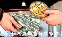 瑞银与加密货币：如何在动荡的股市中寻找投资