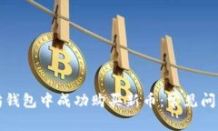 如何在以太坊钱包中成功购买新币：常见问题与