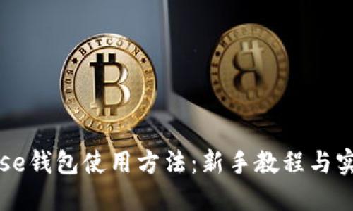 Coinbase钱包使用方法：新手教程与实用技巧